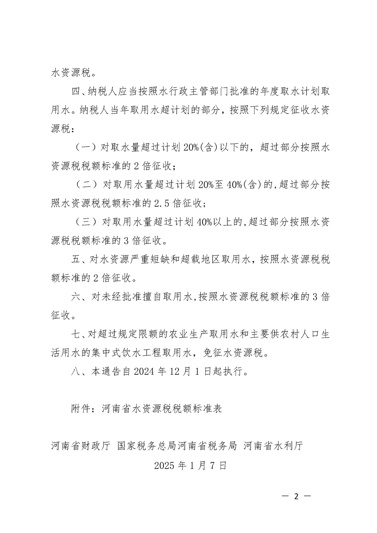 河南省財政廳 國家稅務(wù)總局河南省稅務(wù)局 河南省水利廳<br>關(guān)于明確水資源稅改革試點(diǎn)有關(guān)事項的通告