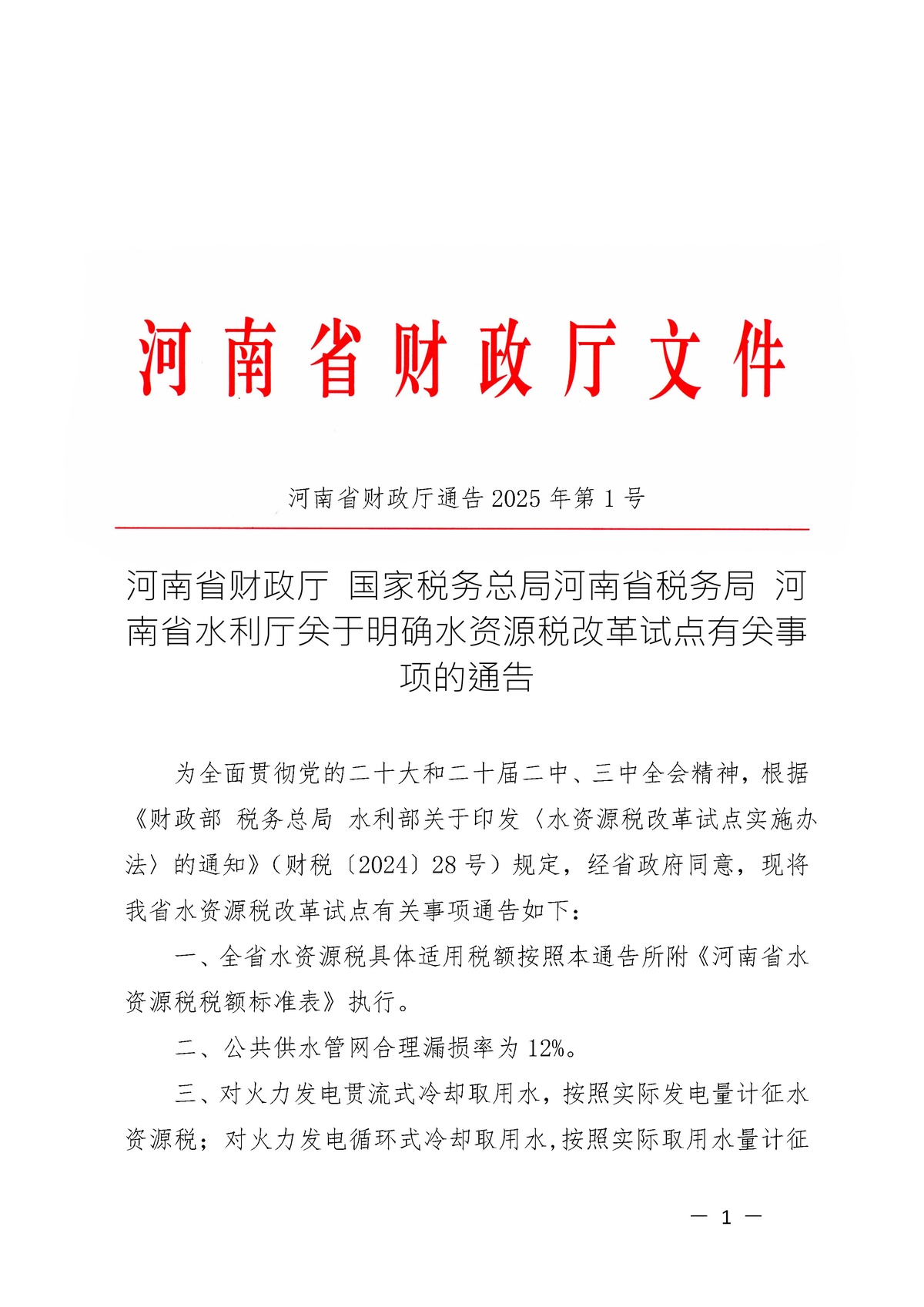 河南省財政廳 國家稅務(wù)總局河南省稅務(wù)局 河南省水利廳<br>關(guān)于明確水資源稅改革試點(diǎn)有關(guān)事項的通告